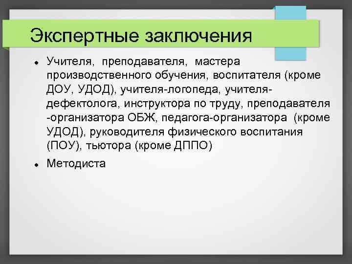 Экспертные заключения Учителя, преподавателя, мастера производственного обучения, воспитателя (кроме ДОУ, УДОД), учителя-логопеда, учителядефектолога, инструктора