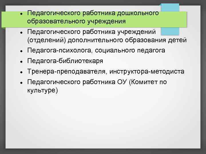  Педагогического работника дошкольного образовательного учреждения Педагогического работника учреждений (отделений) дополнительного образования детей Педагога-психолога,