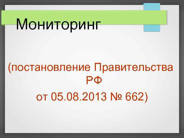 Мониторинг (постановление Правительства РФ от 05. 08. 2013 № 662) 