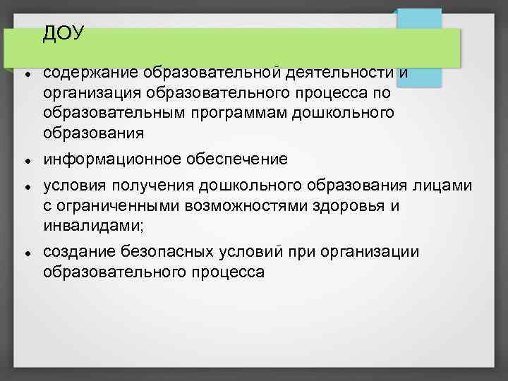 ДОУ содержание образовательной деятельности и организация образовательного процесса по образовательным программам дошкольного образования информационное