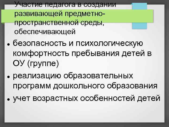 Участие педагога в создании развивающей предметнопространственной среды, обеспечивающей безопасность и психологическую комфортность пребывания детей