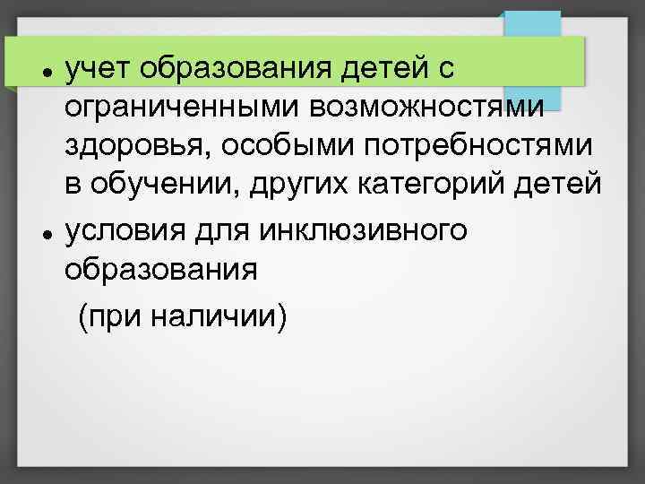  учет образования детей с ограниченными возможностями здоровья, особыми потребностями в обучении, других категорий