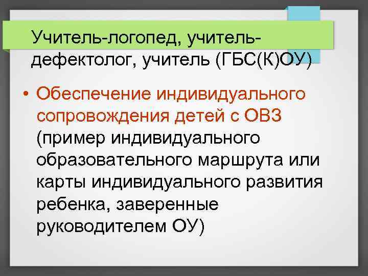 Учитель-логопед, учительдефектолог, учитель (ГБС(К)ОУ) • Обеспечение индивидуального сопровождения детей с ОВЗ (пример индивидуального образовательного