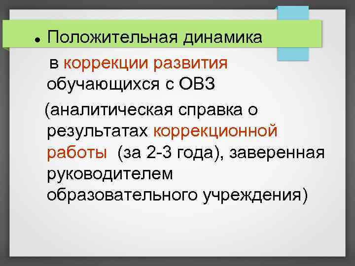  Положительная динамика в коррекции развития обучающихся с ОВЗ (аналитическая справка о результатах коррекционной