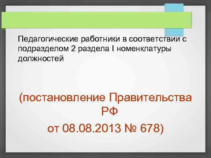 Педагогические работники в соответствии с подразделом 2 раздела I номенклатуры должностей (постановление Правительства РФ