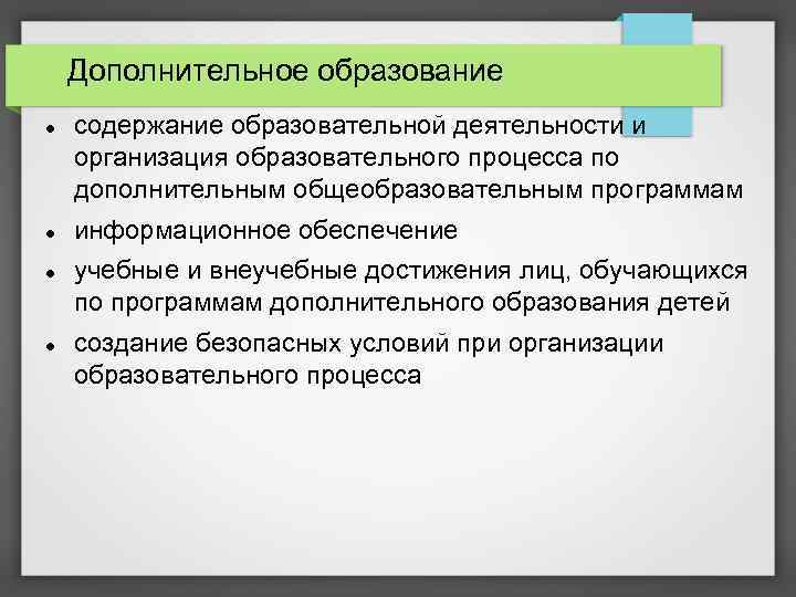 Дополнительное образование содержание образовательной деятельности и организация образовательного процесса по дополнительным общеобразовательным программам информационное