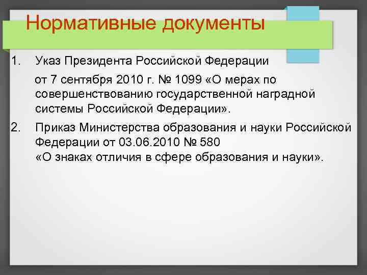 Нормативные документы 1. Указ Президента Российской Федерации от 7 сентября 2010 г. № 1099