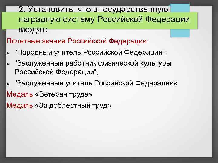 2. Установить, что в государственную наградную систему Российской Федерации входят: Почетные звания Российской Федерации: