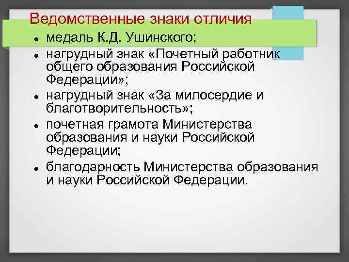 Ведомственные знаки отличия медаль К. Д. Ушинского; нагрудный знак «Почетный работник общего образования Российской