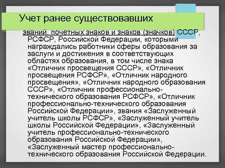 Учет ранее существовавших званий, почетных знаков и знаков (значков) СССР, РСФСР, Российской Федерации, которыми