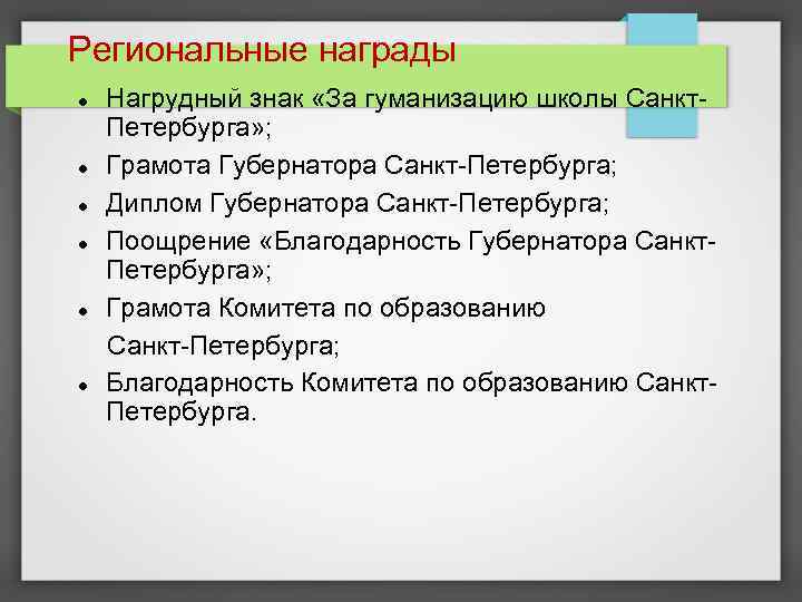 Региональные награды Нагрудный знак «За гуманизацию школы Санкт. Петербурга» ; Грамота Губернатора Санкт-Петербурга; Диплом