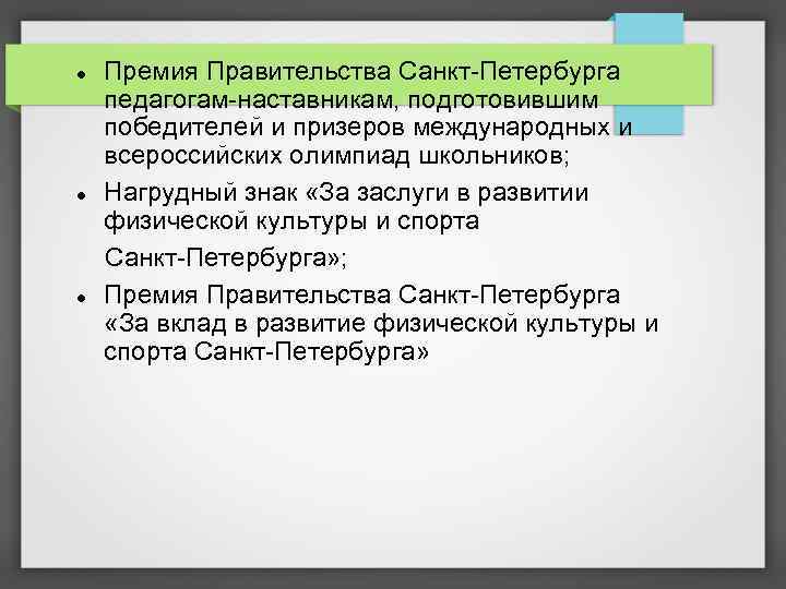  Премия Правительства Санкт-Петербурга педагогам-наставникам, подготовившим победителей и призеров международных и всероссийских олимпиад школьников;