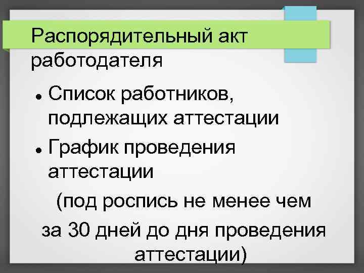 Распорядительный акт работодателя Список работников, подлежащих аттестации График проведения аттестации (под роспись не менее