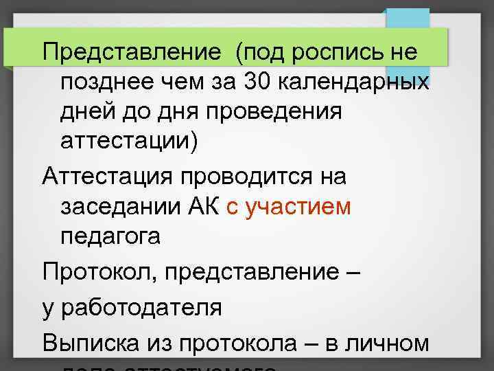 Представление (под роспись не позднее чем за 30 календарных дней до дня проведения аттестации)