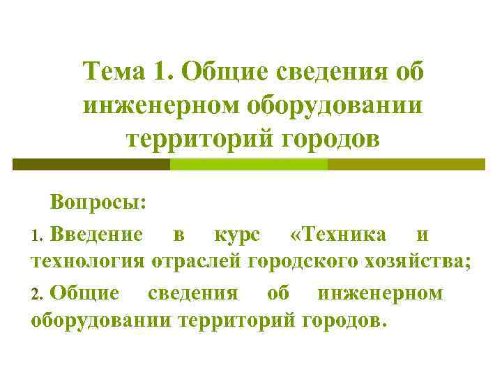 Тема 1. Общие сведения об инженерном оборудовании территорий городов Вопросы: 1. Введение в курс