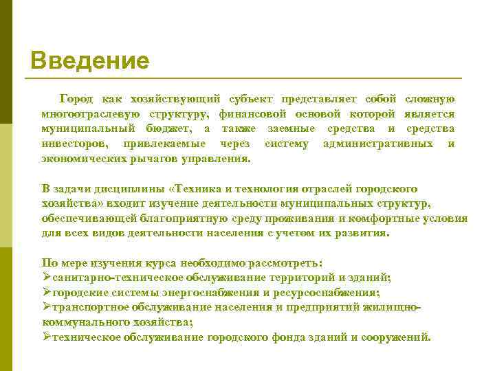 Введение Город как хозяйствующий субъект представляет собой сложную многоотраслевую структуру, финансовой основой которой является