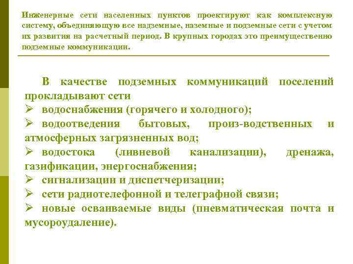 Инженерные сети населенных пунктов проектируют как комплексную систему, объединяющую все надземные, наземные и подземные