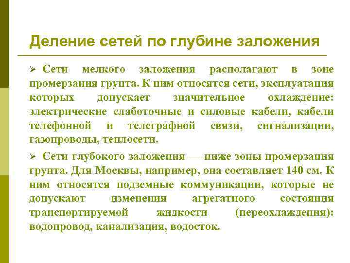 Деление сетей по глубине заложения Сети мелкого заложения располагают в зоне промерзания грунта. К