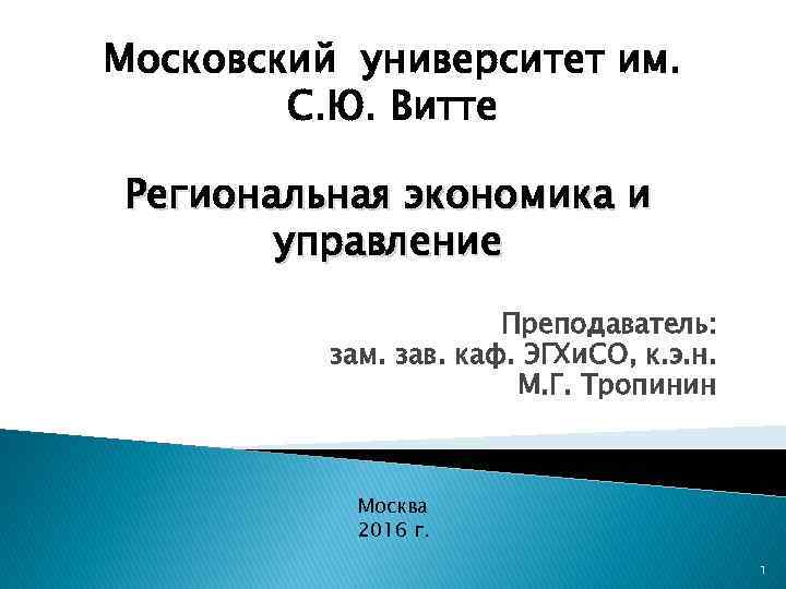 Московский университет им. С. Ю. Витте Региональная экономика и управление Преподаватель: зам. зав. каф.