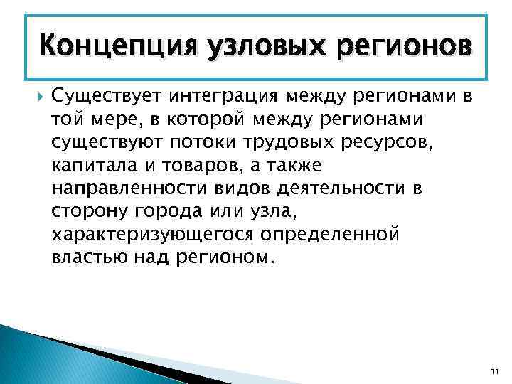 Концепция узловых регионов Существует интеграция между регионами в той мере, в которой между регионами