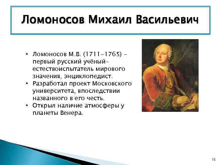 Великий русский ученый энциклопедист