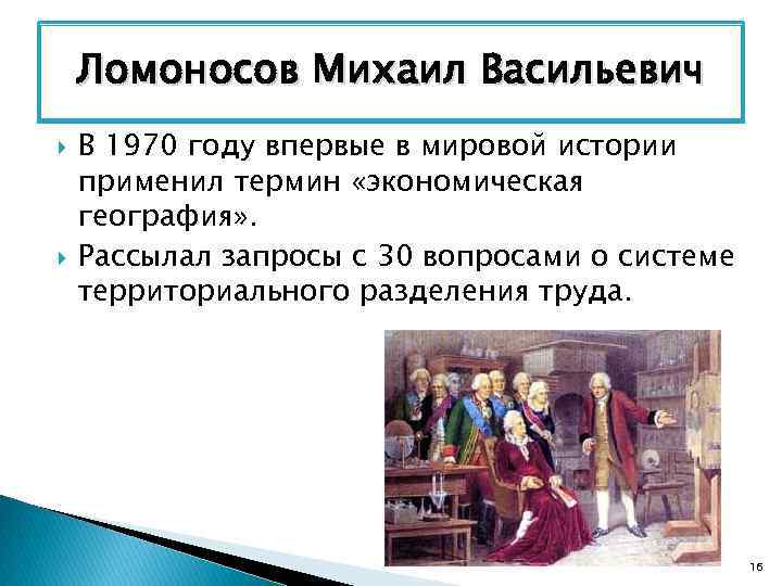 Ломоносов Михаил Васильевич В 1970 году впервые в мировой истории применил термин «экономическая география»