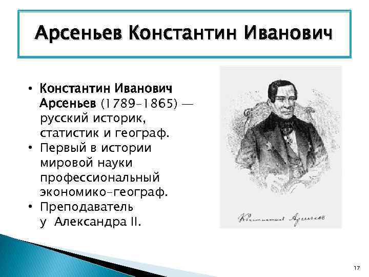 Арсеньев Константин Иванович • Константин Иванович Арсеньев (1789 -1865) — русский историк, статистик и