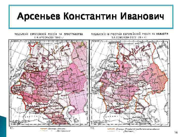 Арсеньев Константин Иванович Занимался экономическим районированием 30 лет. Дал оценку природных ресурсов Российской Империи,