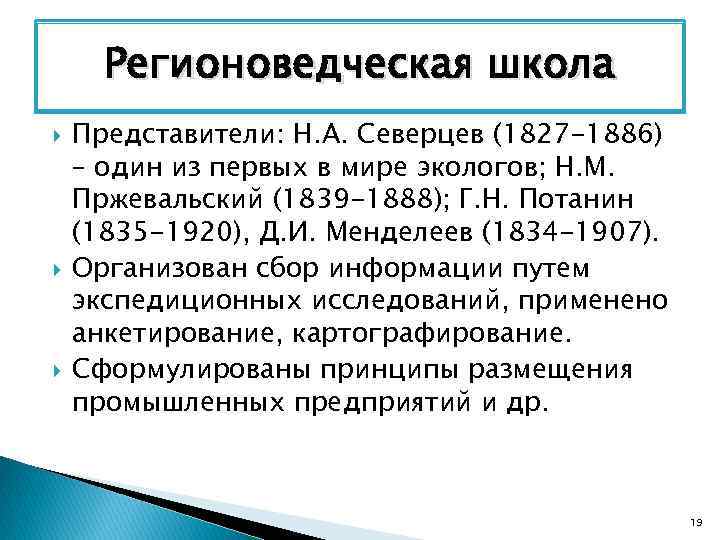 Регионоведческая школа Представители: Н. А. Северцев (1827 -1886) – один из первых в мире