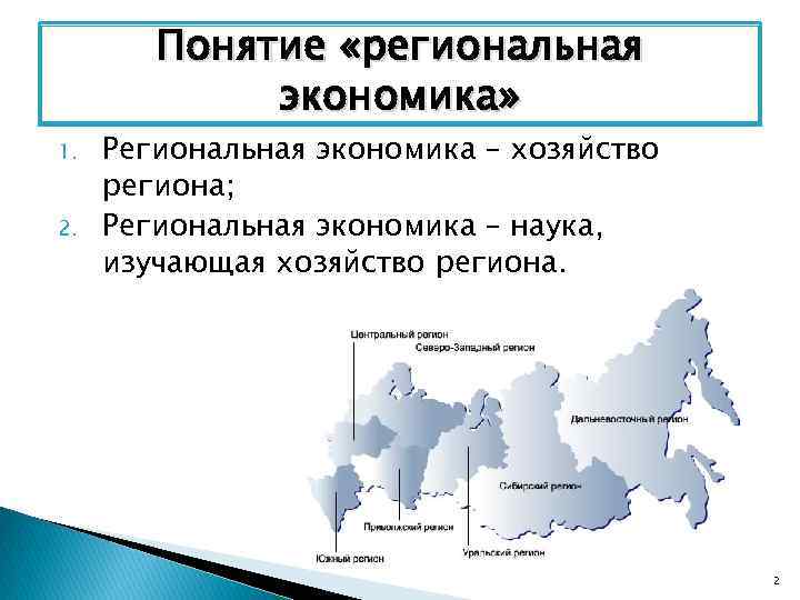 Понятие «региональная экономика» 1. 2. Региональная экономика – хозяйство региона; Региональная экономика – наука,