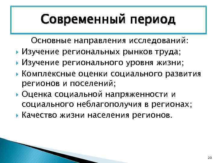 Современный период Основные направления исследований: Изучение региональных рынков труда; Изучение регионального уровня жизни; Комплексные