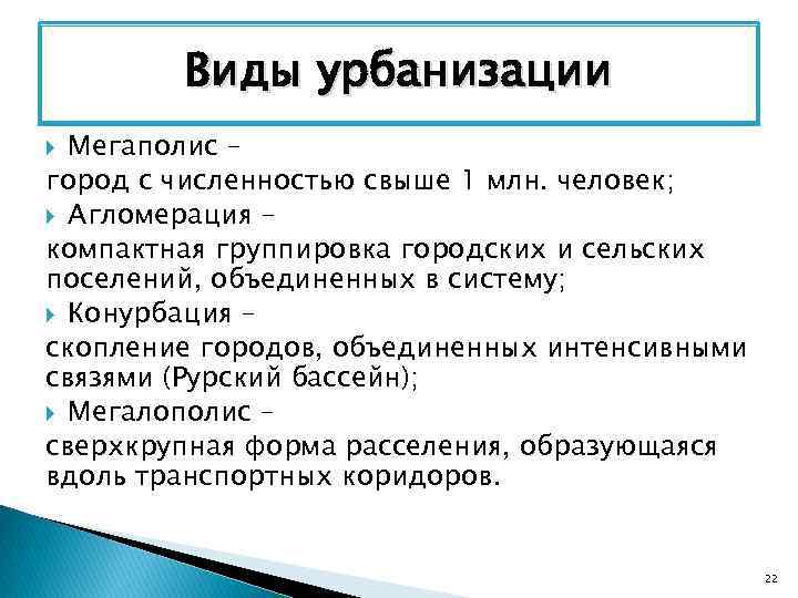 Виды урбанизации Мегаполис – город с численностью свыше 1 млн. человек; Агломерация – компактная