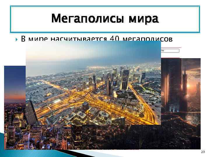 Мегаполисы мира В мире насчитывается 40 мегаполисов 23 