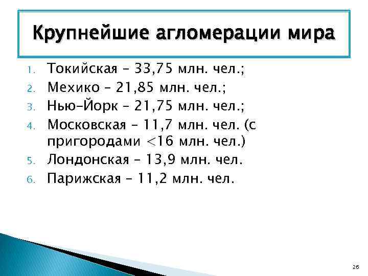 Крупнейшие агломерации мира 1. 2. 3. 4. 5. 6. Токийская – 33, 75 млн.