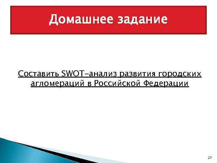 Домашнее задание Составить SWOT-анализ развития городских агломераций в Российской Федерации 27 