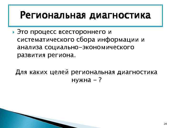 Региональная диагностика Это процесс всестороннего и систематического сбора информации и анализа социально-экономического развития региона.