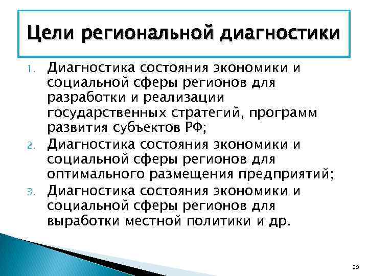 Цели региональной диагностики 1. 2. 3. Диагностика состояния экономики и социальной сферы регионов для