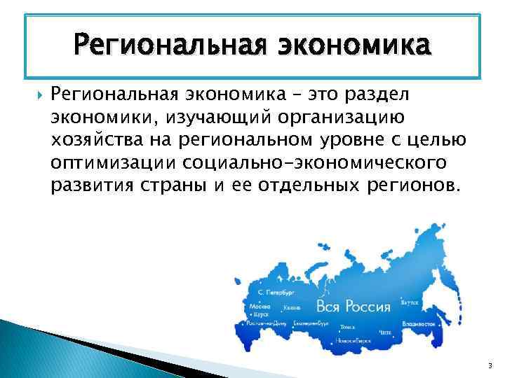 Региональная экономика – это раздел экономики, изучающий организацию хозяйства на региональном уровне с целью