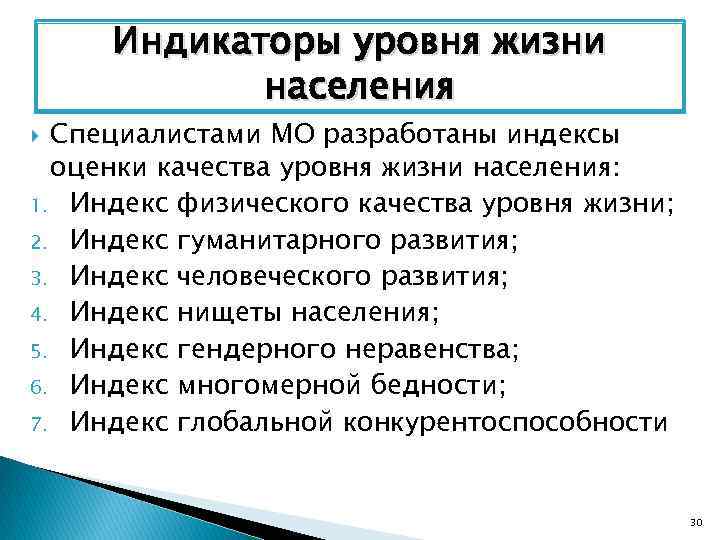 Индикаторы уровня жизни населения Специалистами МО разработаны индексы оценки качества уровня жизни населения: 1.