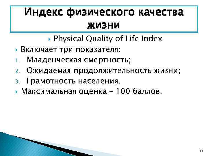 Индекс физического качества жизни Physical Quality of Life Index Включает три показателя: 1. Младенческая