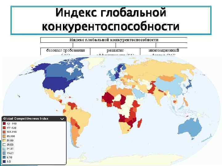 Индекс глобальной конкурентоспособности 34 