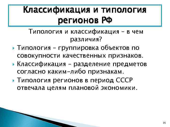 Классификация и типология регионов РФ Типология и классификация – в чем различия? Типология –