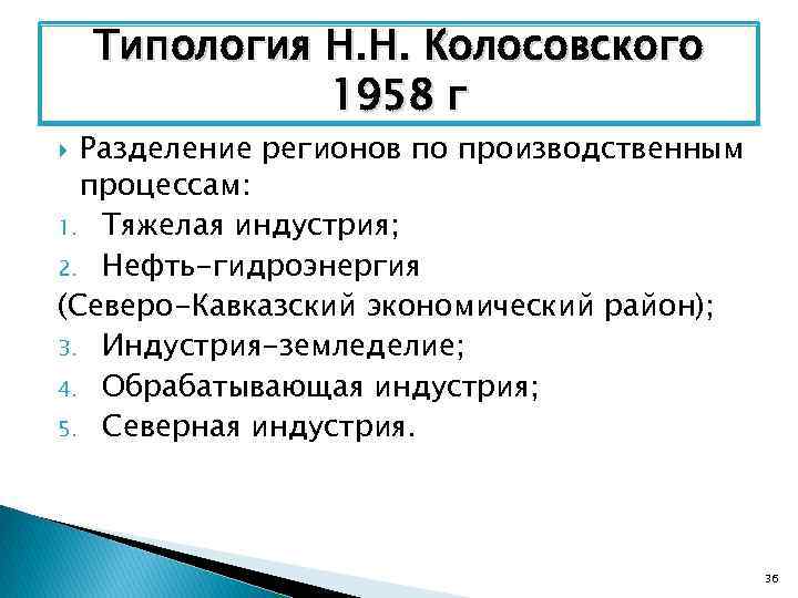 Типология Н. Н. Колосовского 1958 г Разделение регионов по производственным процессам: 1. Тяжелая индустрия;