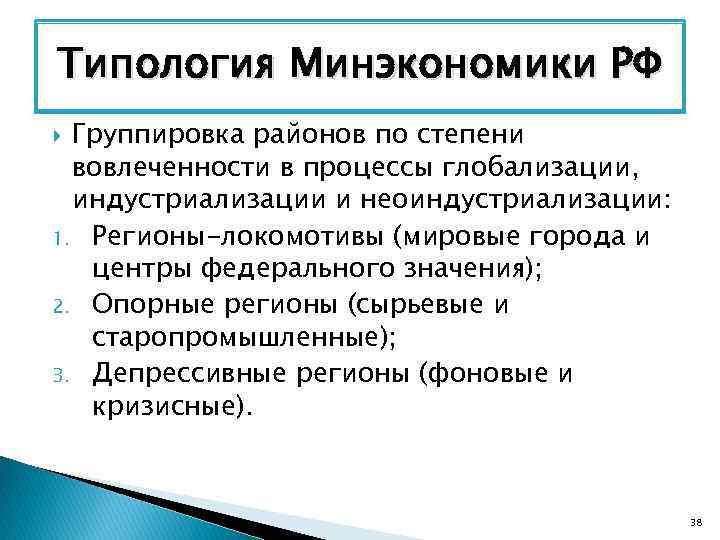 Типология Минэкономики РФ Группировка районов по степени вовлеченности в процессы глобализации, индустриализации и неоиндустриализации: