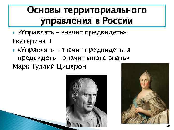 Основы территориального управления в России «Управлять – значит предвидеть» Екатерина II «Управлять – значит