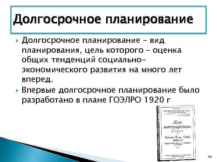 Долгосрочное планирование – вид планирования, цель которого – оценка общих тенденций социальноэкономического развития на