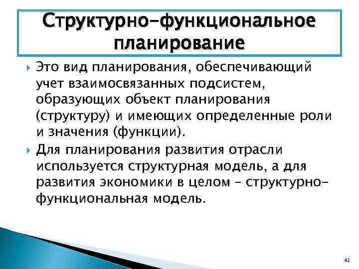 Структурно-функциональное планирование Это вид планирования, обеспечивающий учет взаимосвязанных подсистем, образующих объект планирования (структуру) и