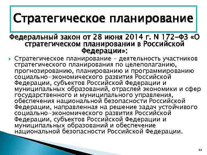 172 фз о стратегическом планировании