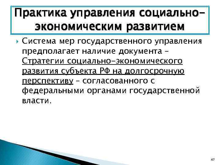 Практика управления социальноэкономическим развитием Система мер государственного управления предполагает наличие документа – Стратегии социально-экономического