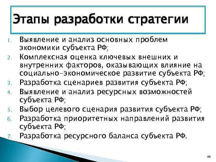 Этапы разработки стратегии 1. 2. 3. 4. 5. 6. 7. Выявление и анализ основных